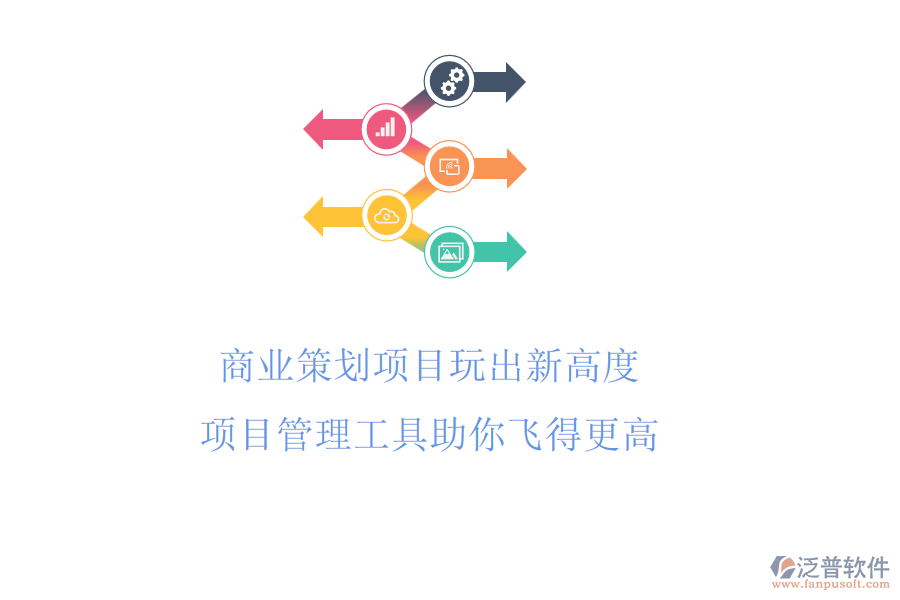 商業(yè)策劃項目玩出新高度，項目管理工具助你飛得更高