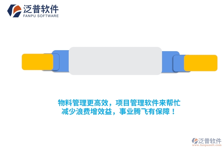 物料管理更高效，項(xiàng)目管理軟件來幫忙，減少浪費(fèi)增效益，事業(yè)騰飛有保障！