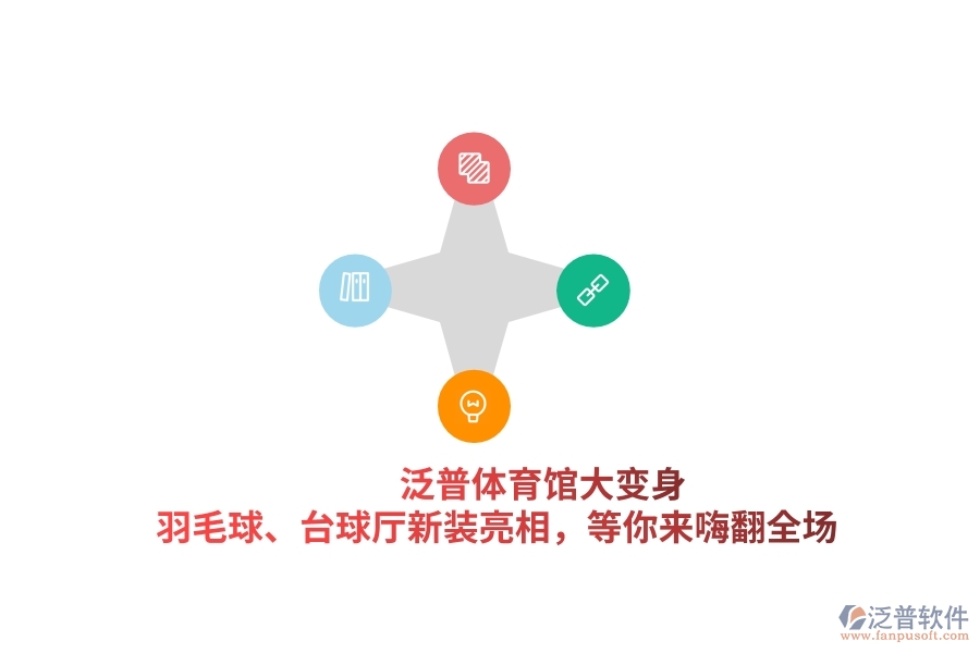 泛普體育館大變身！羽毛球、臺(tái)球廳新裝亮相，等你來嗨翻全場