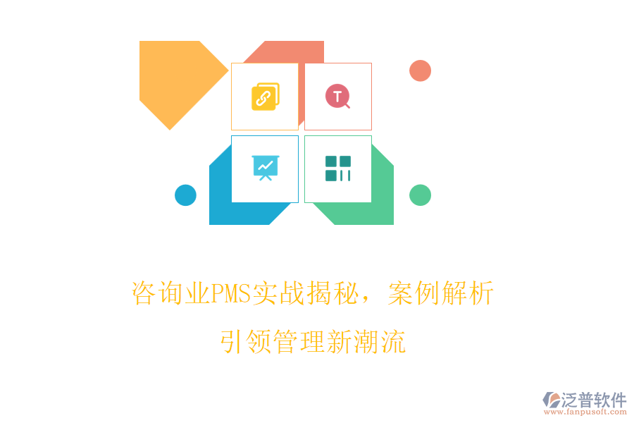 咨詢業(yè)PMS實(shí)戰(zhàn)揭秘，案例解析引領(lǐng)管理新潮流