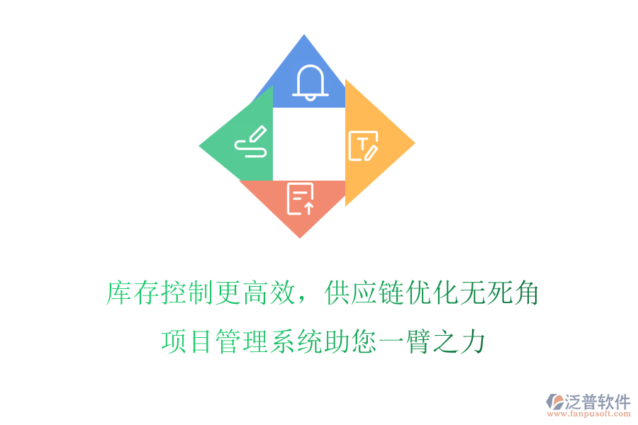 庫存控制更高效，供應(yīng)鏈優(yōu)化無死角，項(xiàng)目管理系統(tǒng)助您一臂之力