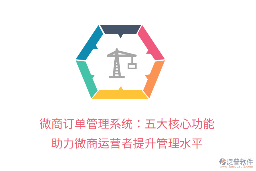 微商訂單管理系統(tǒng)：五大核心功能助力微商運(yùn)營者提升管理水平