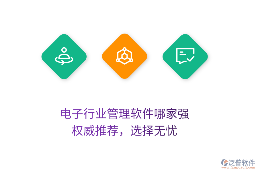 電子行業(yè)管理軟件哪家強？權(quán)威推薦，選擇無憂