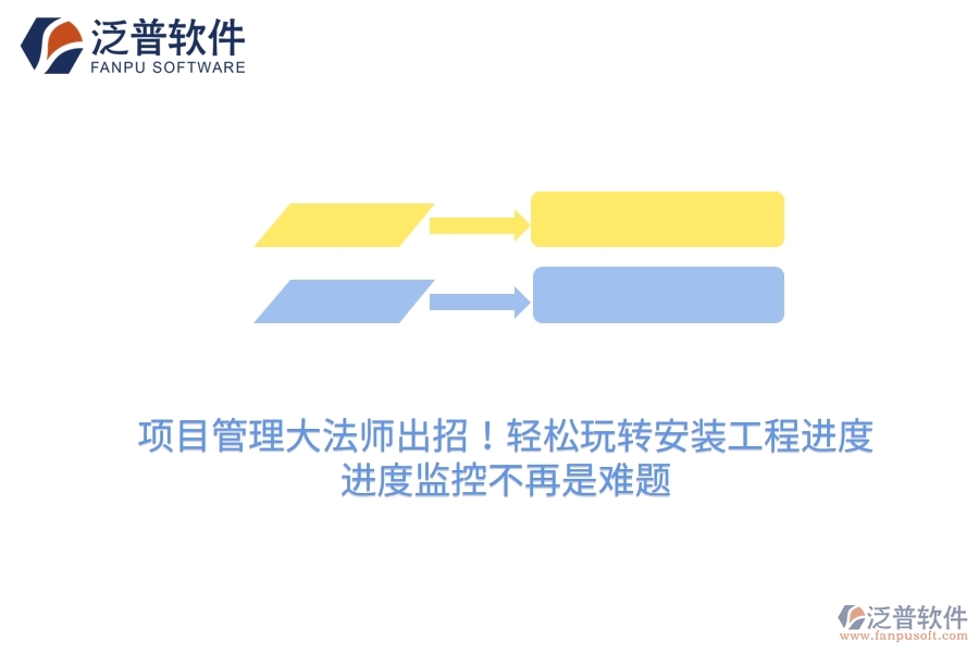 項(xiàng)目管理大法師出招！輕松玩轉(zhuǎn)安裝工程進(jìn)度，進(jìn)度監(jiān)控不再是難題