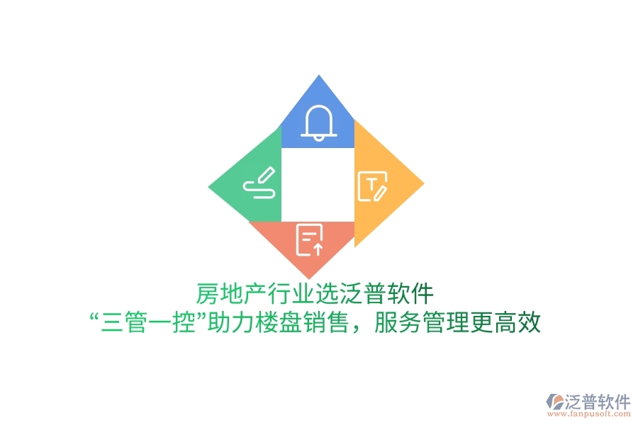 房地產(chǎn)行業(yè)選泛普軟件，&ldquo;三管一控&rdquo;助力樓盤銷售，服務(wù)管理更高效