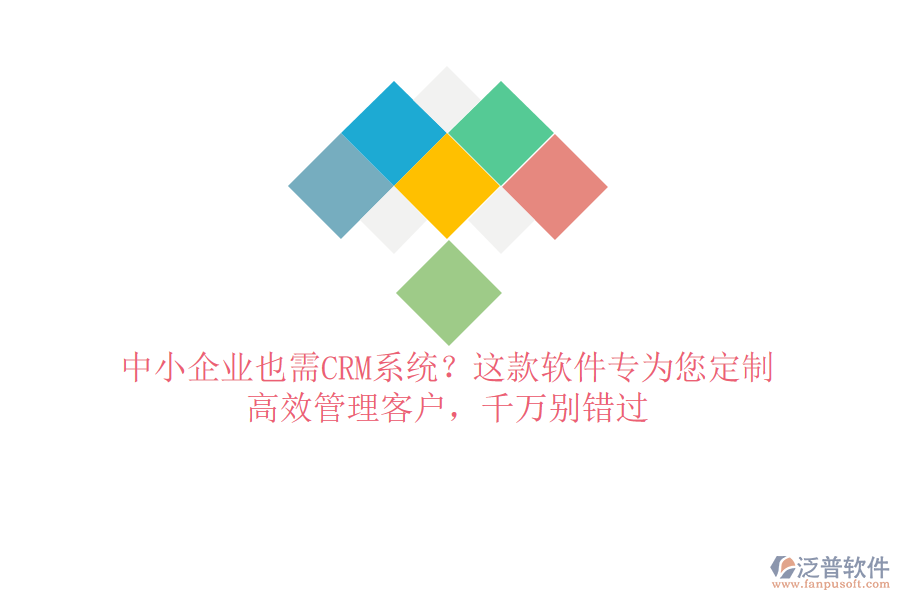 中小企業(yè)也需CRM系統(tǒng)？這款軟件專為您定制，高效管理客戶，千萬別錯(cuò)過