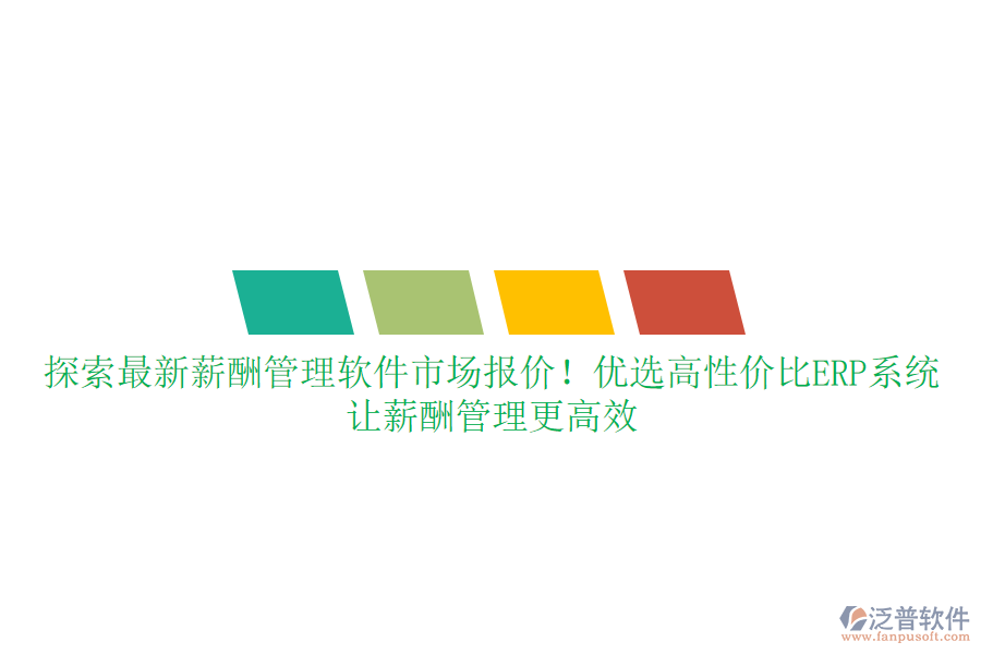 探索最新薪酬管理軟件市場(chǎng)報(bào)價(jià)！優(yōu)選高性價(jià)比ERP系統(tǒng)，讓薪酬管理更高效