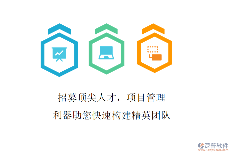 招募頂尖人才，項目管理利器助您快速構(gòu)建精英團隊