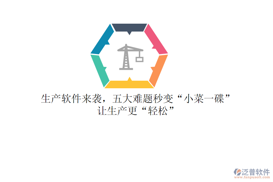 生產(chǎn)軟件來襲，五大難題秒變&ldquo;小菜一碟&rdquo;，讓生產(chǎn)更&ldquo;輕松&rdquo;
