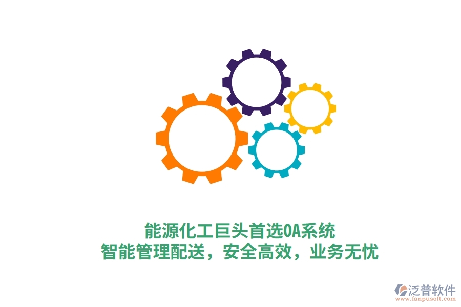 能源化工巨頭首選OA系統(tǒng)，智能管理配送，安全高效，業(yè)務(wù)無憂