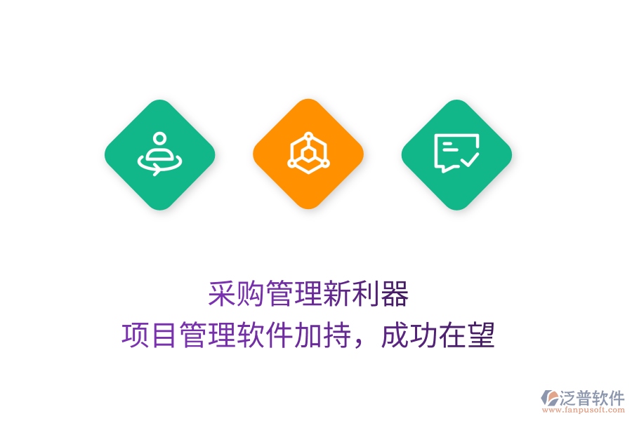 采購(gòu)管理新利器， 項(xiàng)目管理軟件加持，成功在望