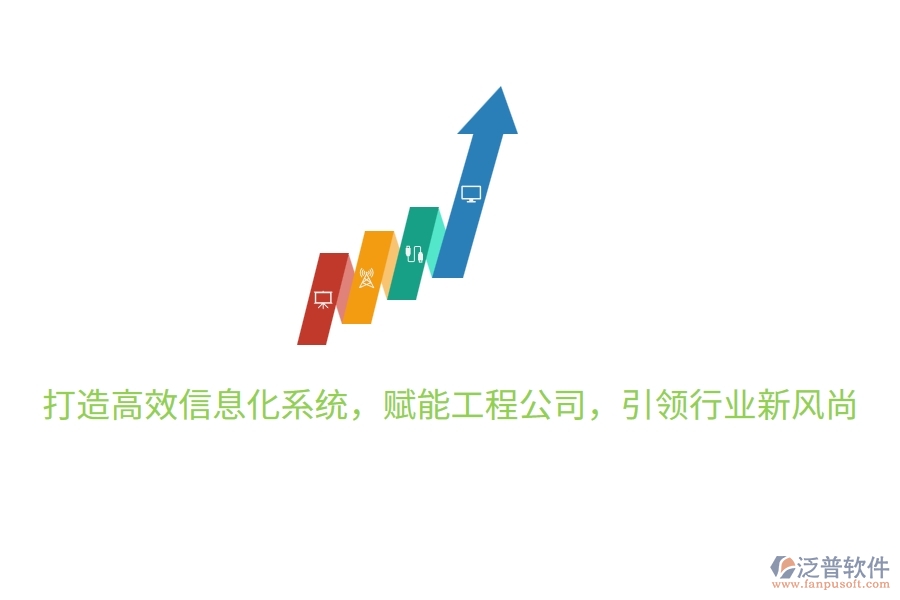 打造高效信息化系統(tǒng)，賦能工程公司，引領行業(yè)新風尚
