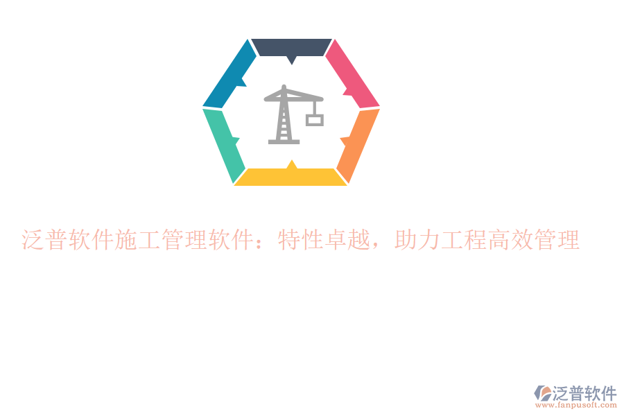 泛普軟件施工管理軟件：特性卓越，助力工程高效管理