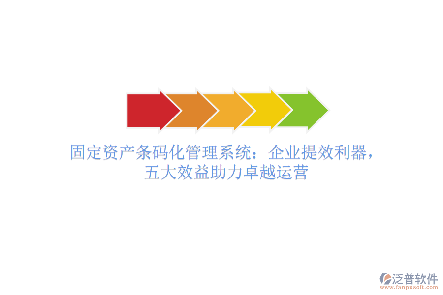 固定資產(chǎn)條碼化管理系統(tǒng)：企業(yè)提效利器，五大效益助力卓越運(yùn)營(yíng)