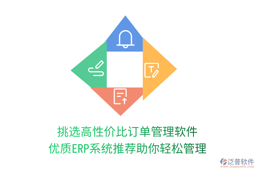 挑選高性價(jià)比訂單管理軟件，優(yōu)質(zhì)ERP系統(tǒng)推薦助你輕松管理