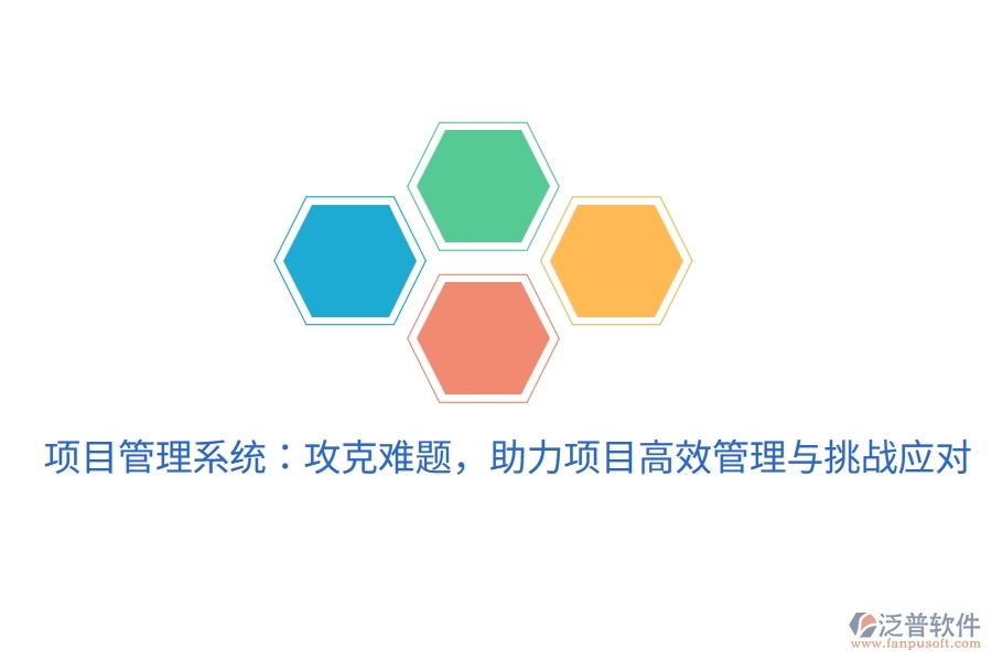 項(xiàng)目管理系統(tǒng)：攻克難題，助力項(xiàng)目高效管理與挑戰(zhàn)應(yīng)對(duì)