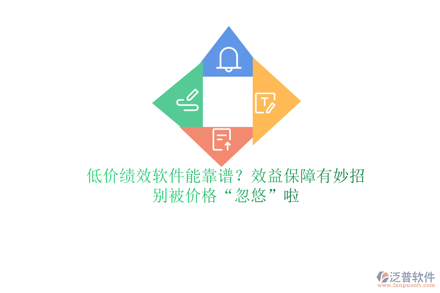 低價(jià)績效軟件能靠譜？效益保障有妙招？別被價(jià)格&ldquo;忽悠&rdquo;啦