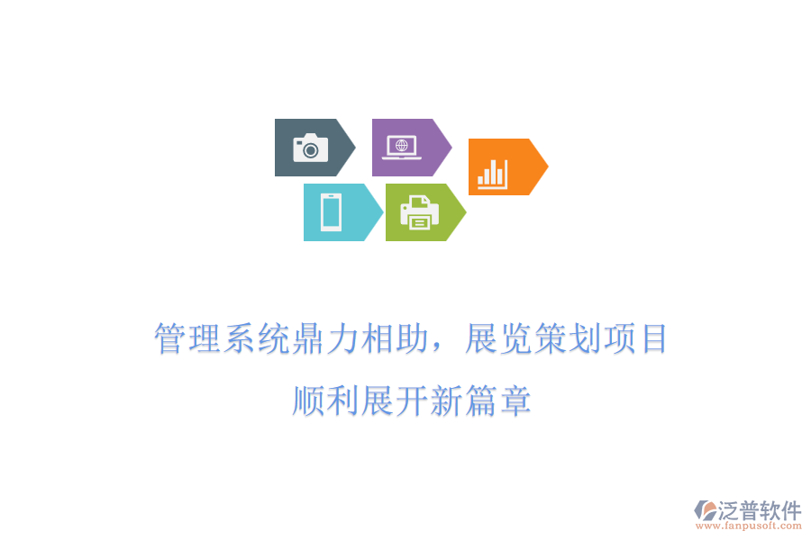 管理系統(tǒng)鼎力相助，展覽策劃項目，順利展開新篇章