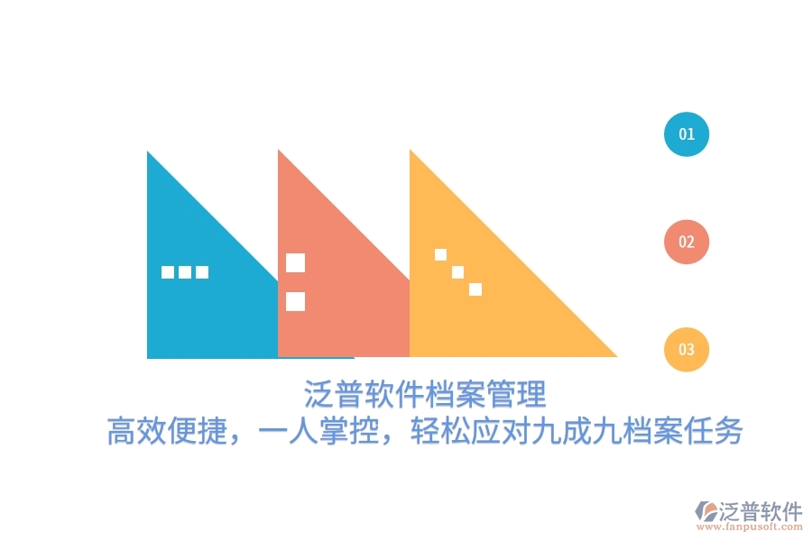 泛普軟件檔案管理：高效便捷，一人掌控，輕松應(yīng)對(duì)九成九檔案任務(wù)