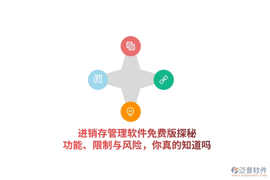 進銷存管理軟件免費版探秘:功能、限制與風險,你真的知道嗎