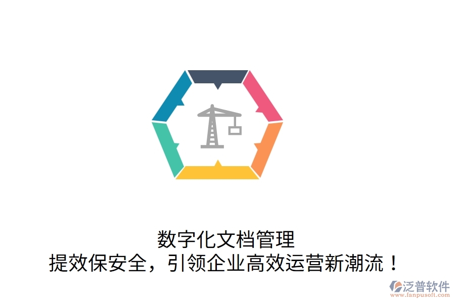 數(shù)字化文檔管理，提效保安全，引領(lǐng)企業(yè)高效運營新潮流！