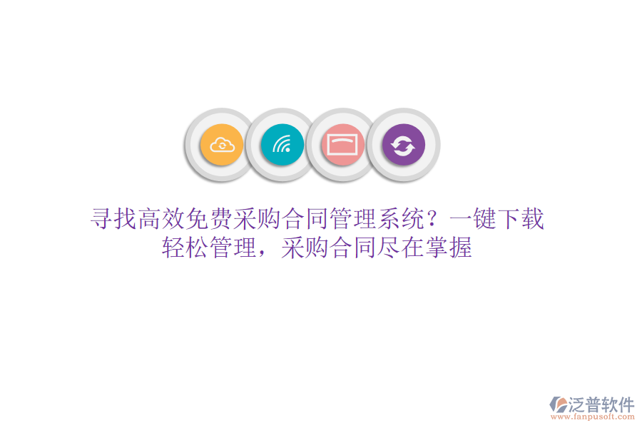尋找高效免費(fèi)采購合同管理系統(tǒng)？一鍵下載，輕松管理，采購合同盡在掌握