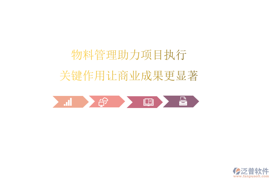 物料管理助力項(xiàng)目執(zhí)行，關(guān)鍵作用讓商業(yè)成果更顯著