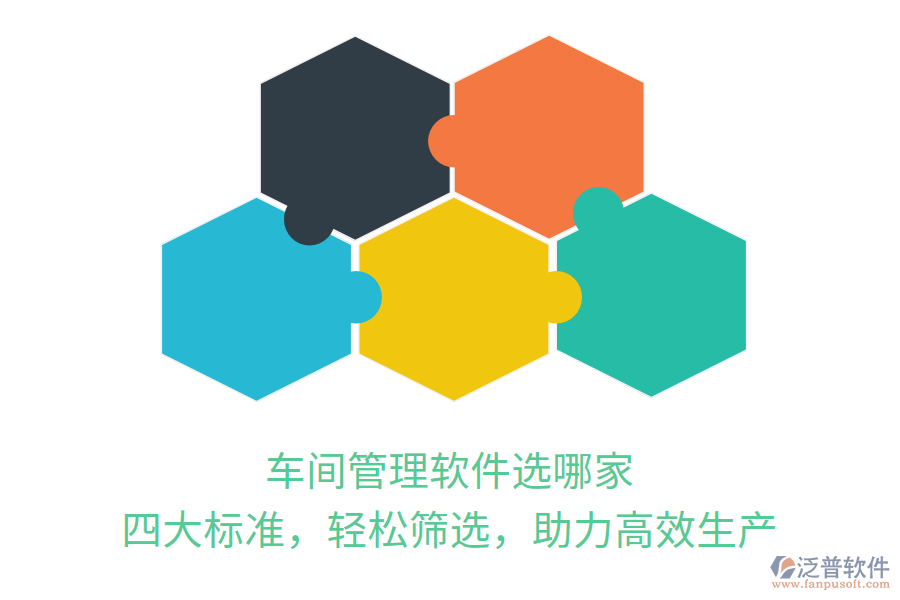 車間管理軟件選哪家？四大標(biāo)準(zhǔn)，輕松篩選，助力高效生產(chǎn)