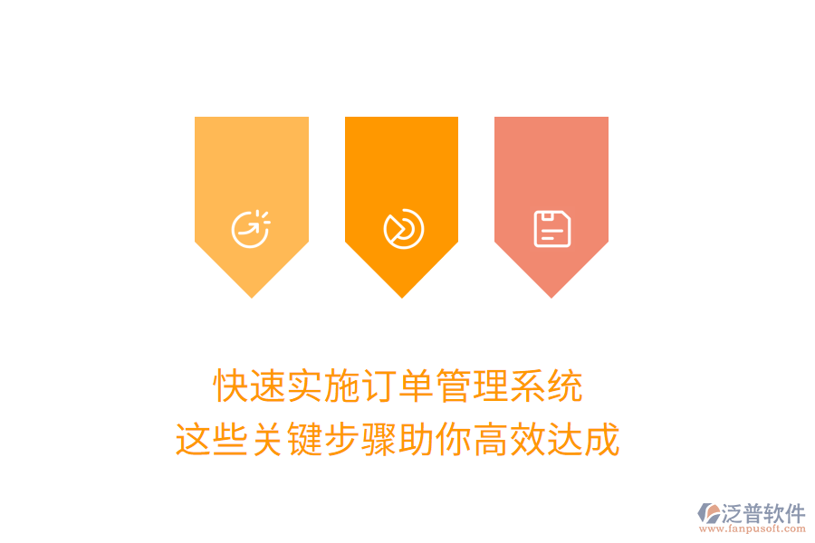 快速實(shí)施訂單管理系統(tǒng)，這些關(guān)鍵步驟助你高效達(dá)成