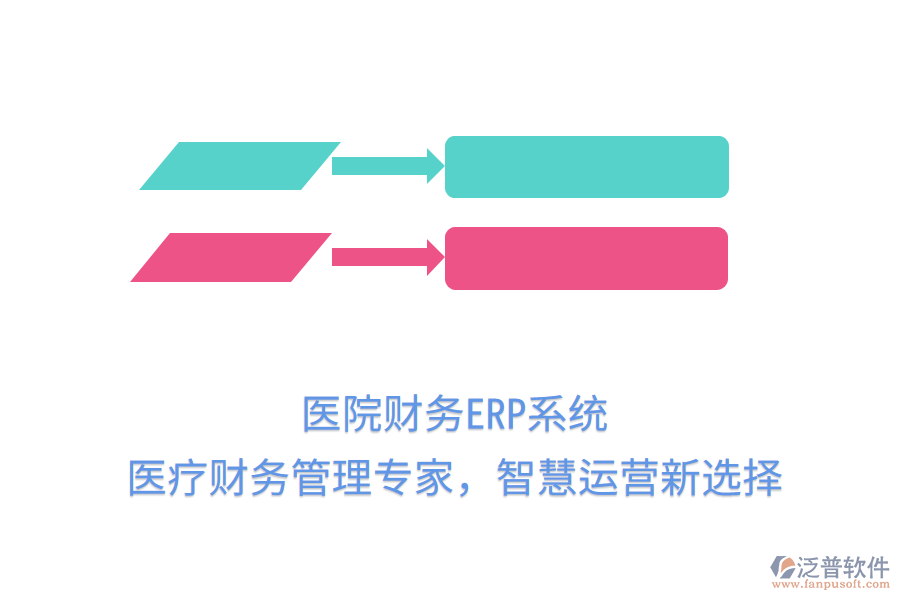醫(yī)院財務(wù)ERP系統(tǒng):醫(yī)療財務(wù)管理專家,智慧運營新選擇