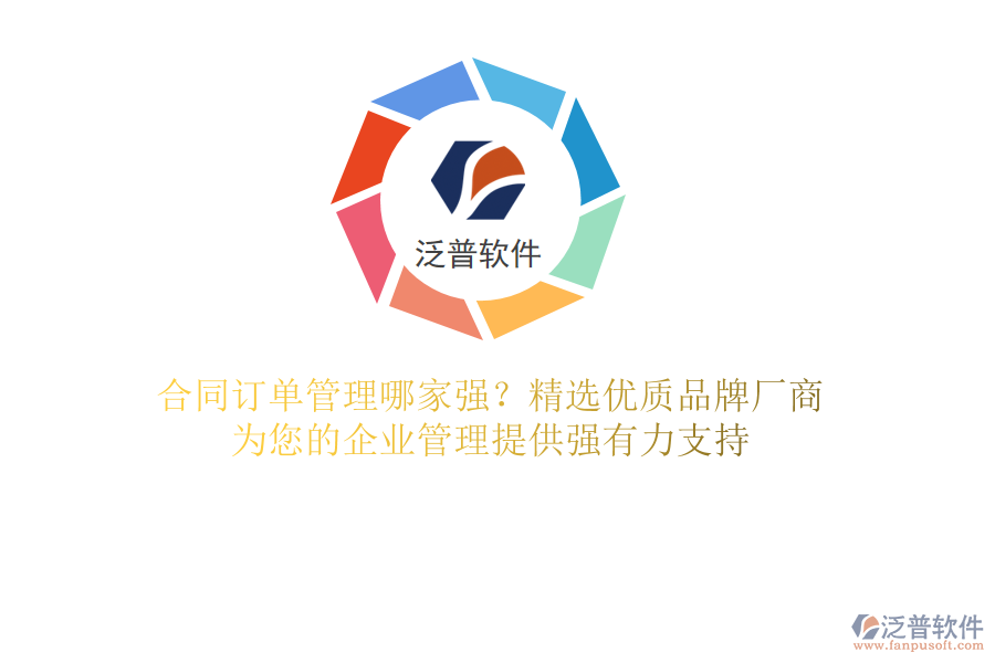 合同訂單管理哪家強(qiáng)？精選優(yōu)質(zhì)品牌廠商，為您的企業(yè)管理提供強(qiáng)有力支持