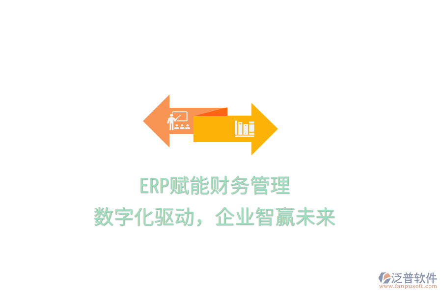 ERP賦能財(cái)務(wù)管理，數(shù)字化驅(qū)動(dòng)，企業(yè)智贏未來