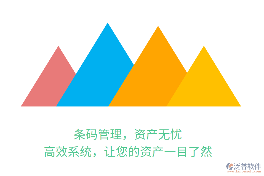 條碼管理，資產(chǎn)無憂！高效系統(tǒng)，讓您的資產(chǎn)一目了然