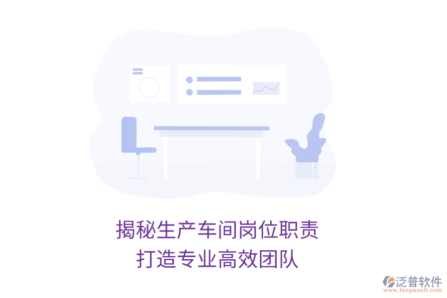 揭秘生產(chǎn)車間崗位職責(zé),打造專業(yè)高效團(tuán)隊(duì)