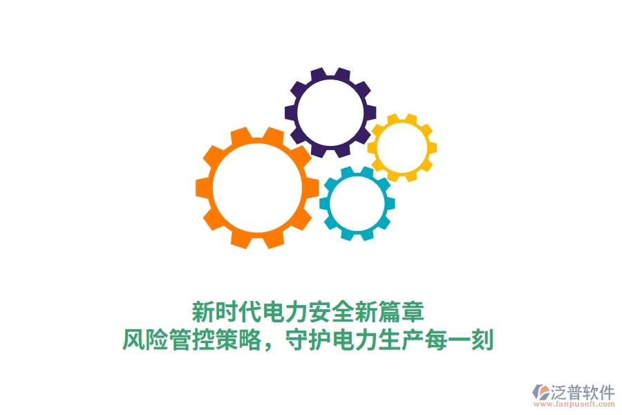 新時代電力安全新篇章，風(fēng)險管控策略，守護電力生產(chǎn)每一刻