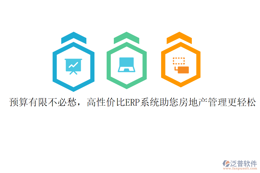 預算有限不必愁，高性價比ERP系統(tǒng)助您房地產(chǎn)管理更輕松