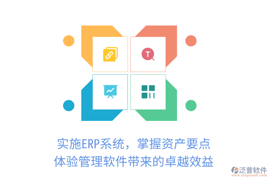 實(shí)施ERP系統(tǒng)，掌握資產(chǎn)要點(diǎn)，體驗(yàn)管理軟件帶來的卓越效益