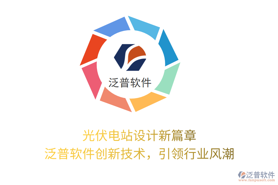 光伏電站設(shè)計(jì)新篇章，泛普軟件創(chuàng)新技術(shù)，引領(lǐng)行業(yè)風(fēng)潮