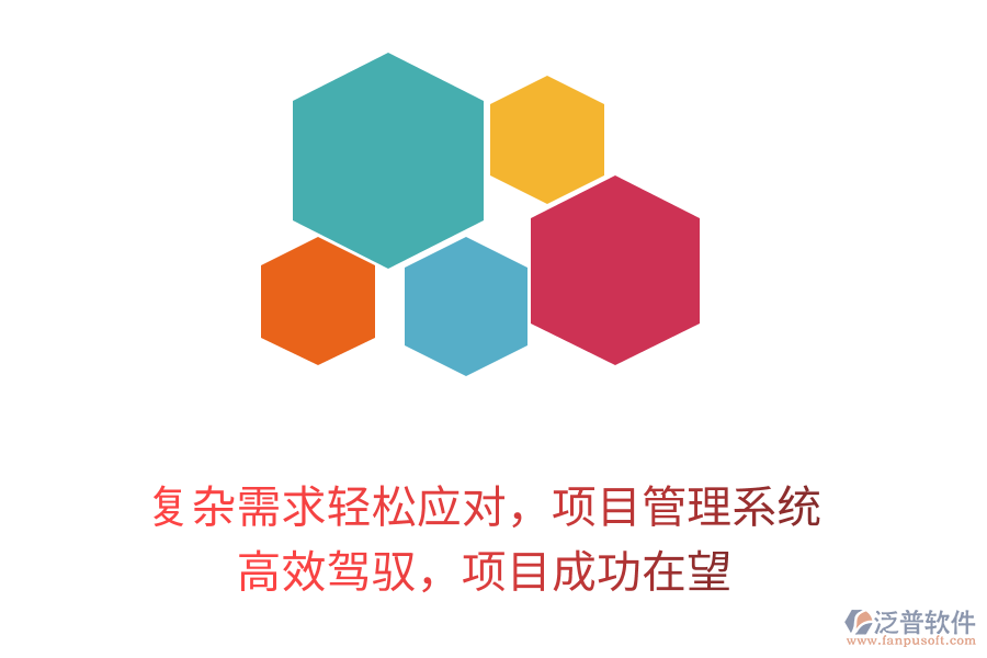 復(fù)雜需求輕松應(yīng)對(duì)，項(xiàng)目管理系統(tǒng) 高效駕馭，項(xiàng)目成功在望