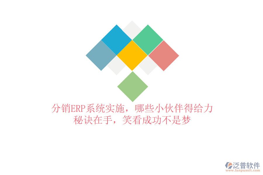 分銷ERP系統(tǒng)實施，哪些小伙伴得給力？秘訣在手，笑看成功不是夢