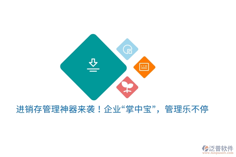 進銷存管理神器來襲！企業(yè)&ldquo;掌中寶&rdquo;，管理樂不停