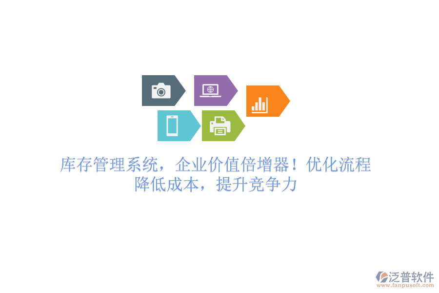 庫(kù)存管理系統(tǒng)，企業(yè)價(jià)值倍增器！優(yōu)化流程，降低成本，提升競(jìng)爭(zhēng)力