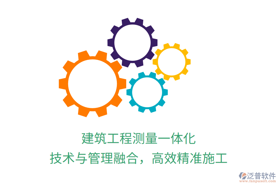 建筑工程測(cè)量一體化，技術(shù)與管理融合，高效精準(zhǔn)施工