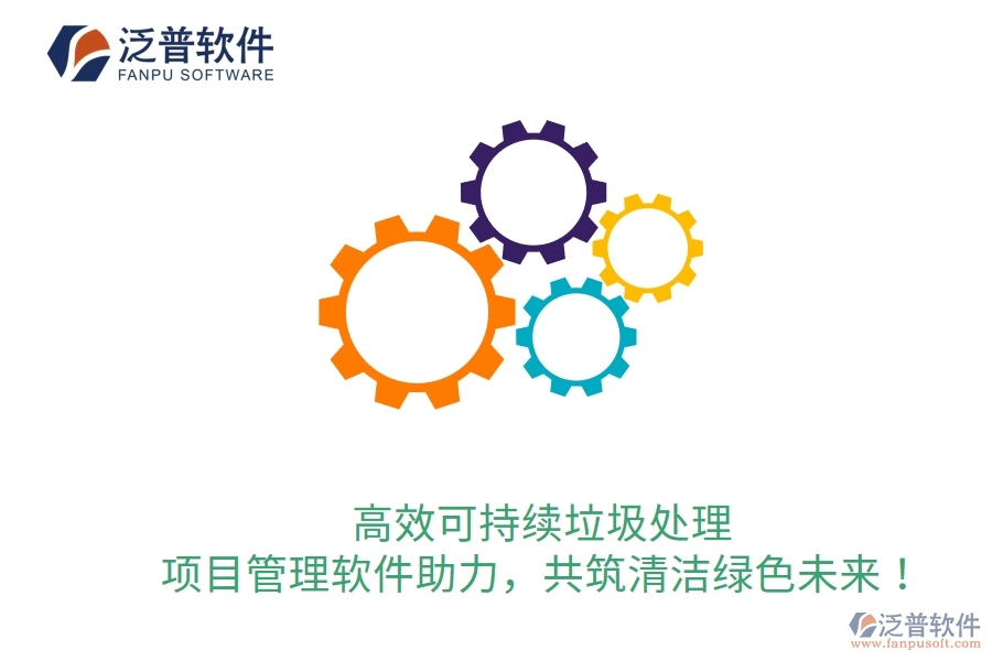 高效可持續(xù)垃圾處理，項目管理軟件助力，共筑清潔綠色未來！