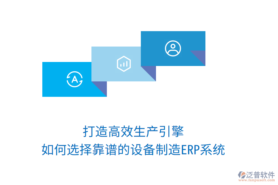 打造高效生產(chǎn)引擎：如何選擇靠譜的設備制造ERP系統(tǒng)