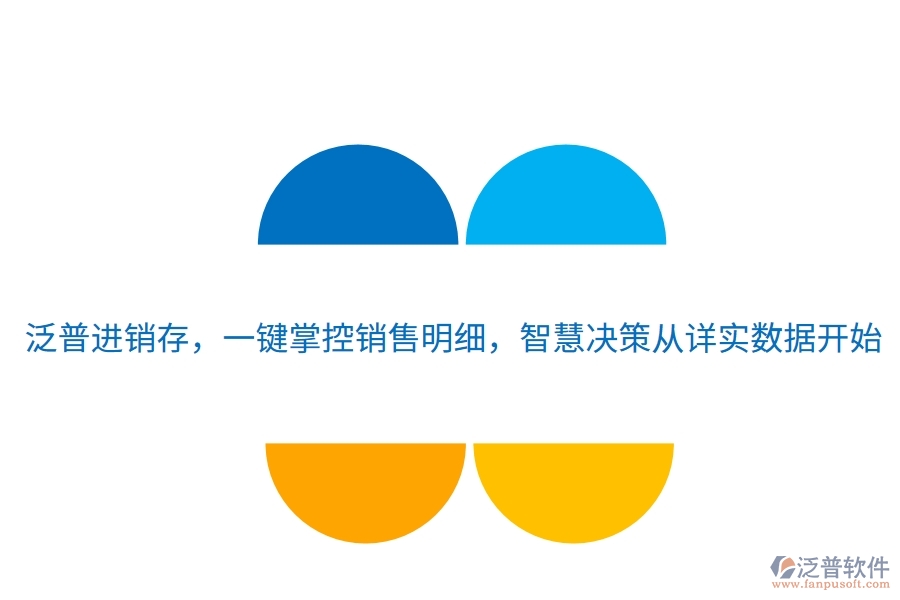 泛普進(jìn)銷存，一鍵掌控銷售明細(xì)，智慧決策從詳實(shí)數(shù)據(jù)開始