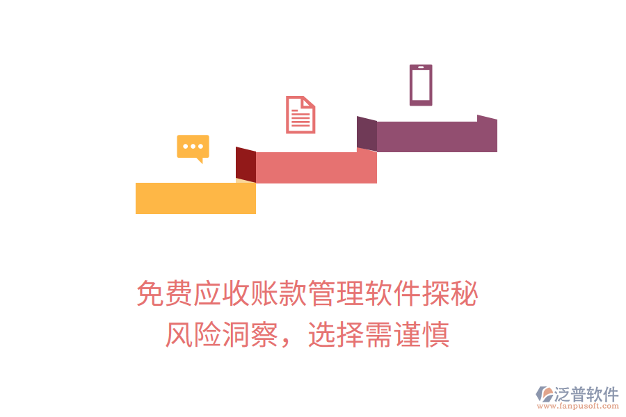 免費應(yīng)收賬款管理軟件探秘：風(fēng)險洞察，選擇需謹(jǐn)慎