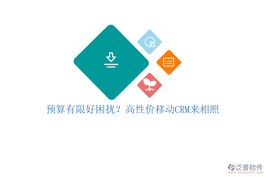 預(yù)算有限好困擾？高性價移動CRM來相照