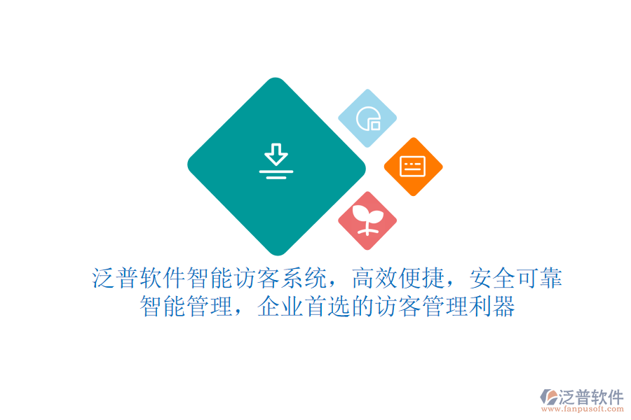 泛普軟件智能訪客系統(tǒng)，高效便捷，安全可靠，智能管理，企業(yè)首選的訪客管理利器
