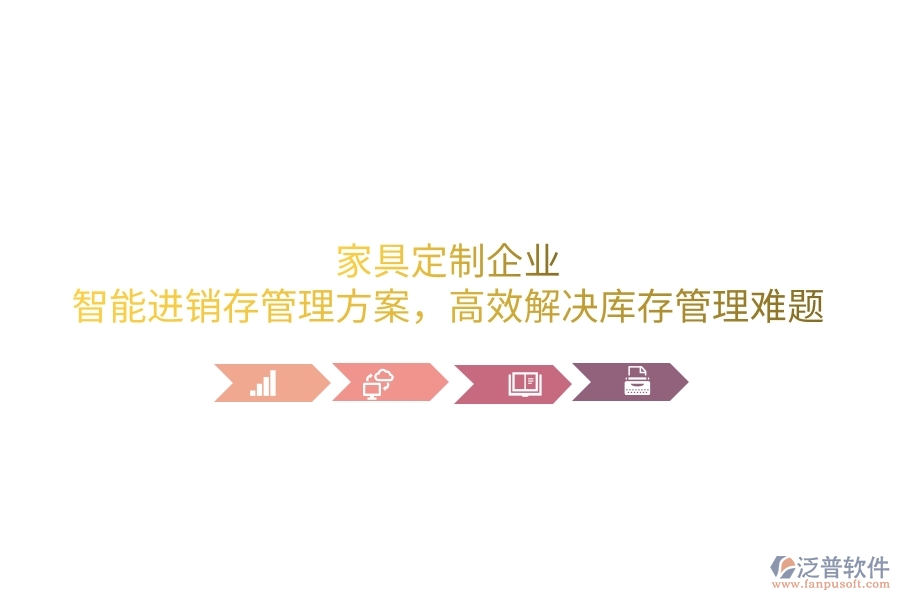 家具定制企業(yè)：智能進(jìn)銷存管理方案，高效解決庫存管理難題